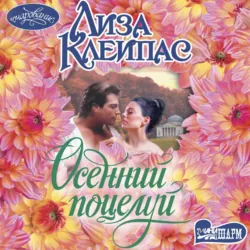 Осенний поцелуй - Лиза Клейпас