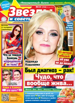 Звёзды и советы №23/2024 - Сборник