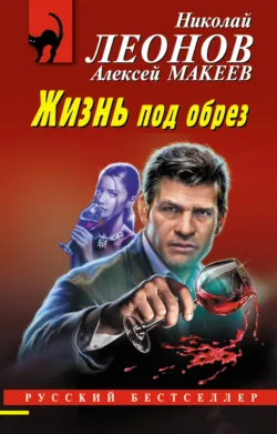 Жизнь под обрез - Николай Леонов