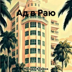 Ад в Раю - Михаил Климов