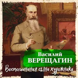Воспоминания сына художника - Василий Верещагин