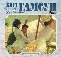 Роза - Кнут Гамсун