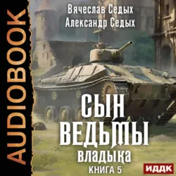 Владыка - Александр Седых