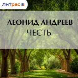 Честь - Леонид Андреев