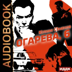 Полковник милиции Владислав Костенко. Книга 2. Огарева, 6 - Юлиан Семенов