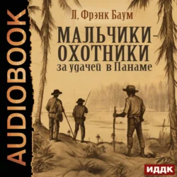 Мальчики-охотники за удачей в Панаме - Лаймен Фрэнк Баум