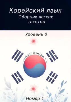 Корейский язык. Сборник легких текстов. Уровень 0. Номер 1 - Кэнди Ли