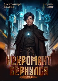 Некромант Вернулся. Том 1, Вадим Фарг