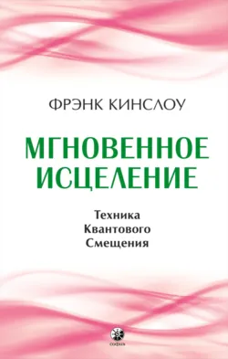 Мгновенное исцеление. Техника Квантового Смещения, аудиокнига . ISDN70897993