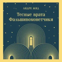 Тесные врата. Изабель. Пасторальная симфония, аудиокнига . ISDN73525968