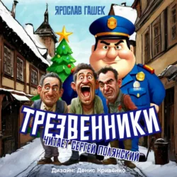 Трезвенники - Ярослав Гашек