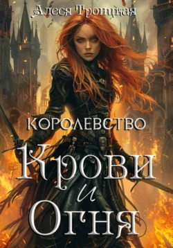 Королевство Крови и Огня, Алеся Троицкая