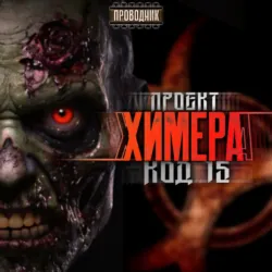 Проект Химера. Код 15. Дегенерация - Павел Я.Н.Г.