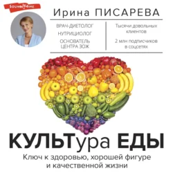КУЛЬТура ЕДЫ, аудиокнига Ирины Писаревой. ISDN70768963
