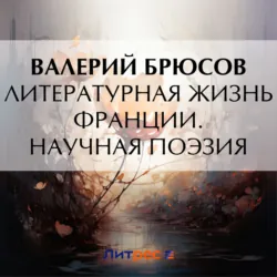 Литературная жизнь Франции. Научная поэзия - Валерий Брюсов