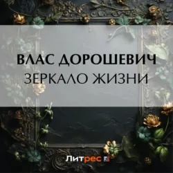 Зеркало жизни - Влас Дорошевич