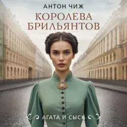 Королева брильянтов - Антон Чиж