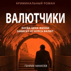 Валютчики - Генрих Мамоев Валютчики - Генрих Мамоев
