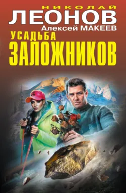 Усадьба заложников - Николай Леонов