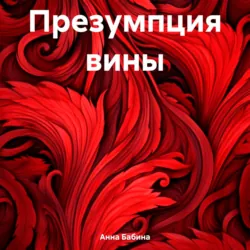 Презумпция вины - Анна Бабина