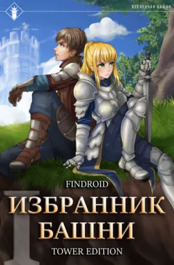 Избранник Башни. Книга 1. Tower Edition - Findroid