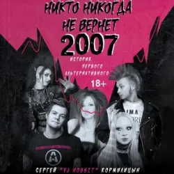 Никто никогда не вернет 2007. История Первого Альтернативного - Сергей Кормилицын