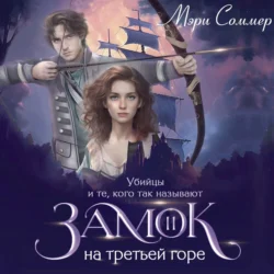 Замок на третьей горе. Книга 2. Убийцы и те, кого так называют, Мэри Соммер
