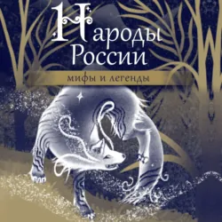 Народы России. Мифы и легенды - Народное творчество (Фольклор)