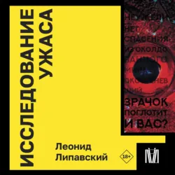 Исследование ужаса - Леонид Липавский
