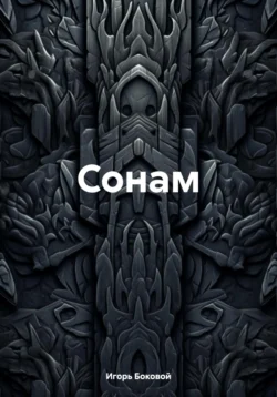 Сонам, Игорь Боковой