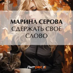 Сдержать свое слово - Марина Серова