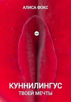 Куннилингус твоей мечты - Алиса Фокс