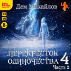 ПереКРЕСТок одиночества – 4. Часть 2 - Дем Михайлов ПереКРЕСТок одиночества – 4. Часть 2 - Дем Михайлов