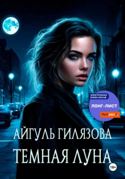 Тёмная Луна, Айа Джил