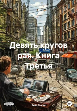 Девять кругов рая. Книга Третья Яков Пикин