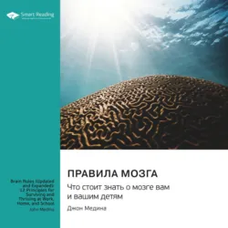 Правила мозга. Что стоит знать о мозге вам и вашим детям. Джон Медина. Саммари - Smart Reading
