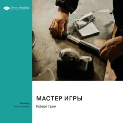 Мастер игры. Роберт Грин. Саммари - Smart Reading