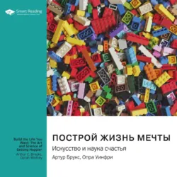 Построй жизнь мечты. Искусство и наука счастья. Артур Брукс, Опра Уинфри. Саммари - Smart Reading