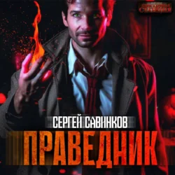 Праведник - Сергей Савинков Праведник - Сергей Савинков
