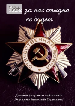 Вам за нас стыдно не будет, Анатолий Комяхов
