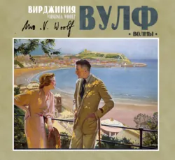 Волны - Вирджиния Вулф