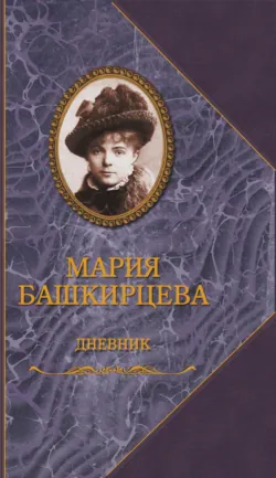Дневники парижской художницы. Избранное, аудиокнига . ISDN74324376