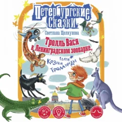 Тролль Вася в Ленинградском зоопарке, или Козни Троллинды - Светлана Щелкунова