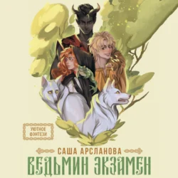 Ведьмин экзамен - Саша Арсланова Ведьмин экзамен - Саша Арсланова