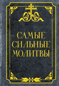 Самые сильные молитвы, Молитвослов
