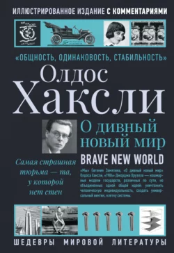 О дивный новый мир, Олдос Леонард Хаксли