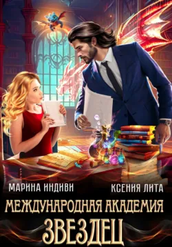 Международная академия ЗВЕЗДЕЦ - Марина Индиви