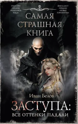 Заступа: Все оттенки падали. Чернее черного. Грядущая тьма, аудиокнига . ISDN74066907