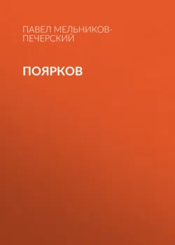 Поярков - Павел Мельников-Печерский