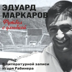 Футбол с улыбкой - Эдуард Маркаров Футбол с улыбкой - Эдуард Маркаров
